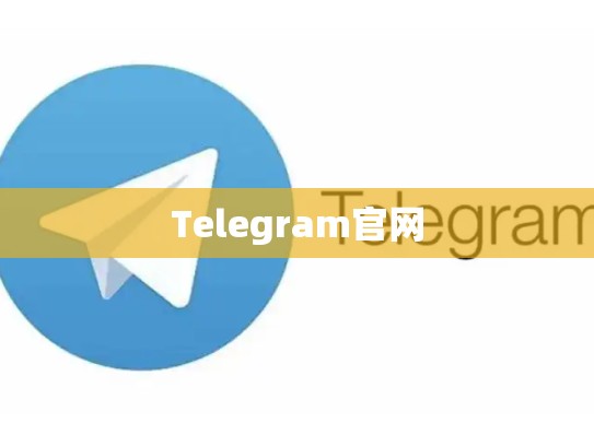 Telegram官网
