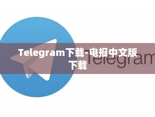 Telegram下载-电报中文版下载