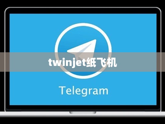 twinjet纸飞机