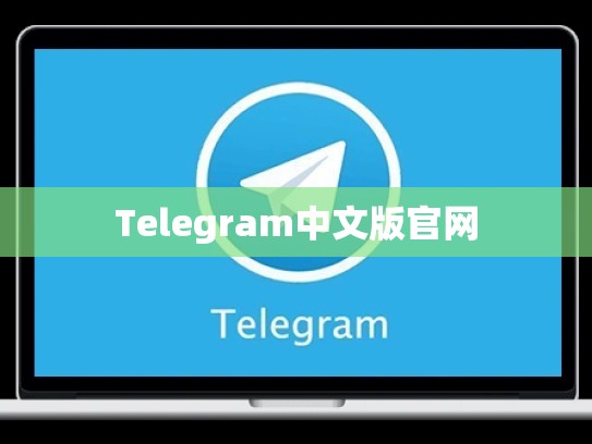 Telegram中文版官网