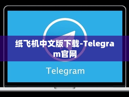 纸飞机中文版下载-Telegram官网