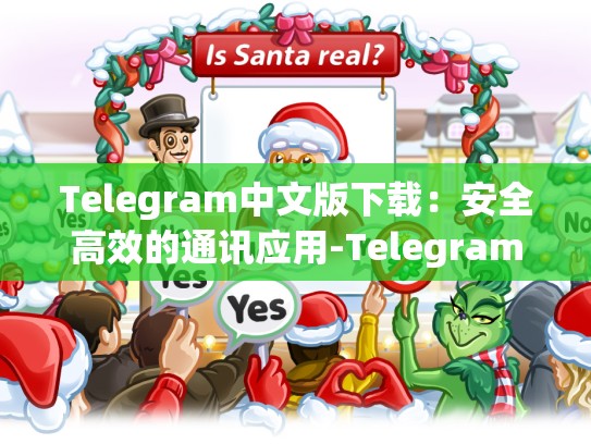 Telegram中文版下载：安全高效的通讯应用-Telegram