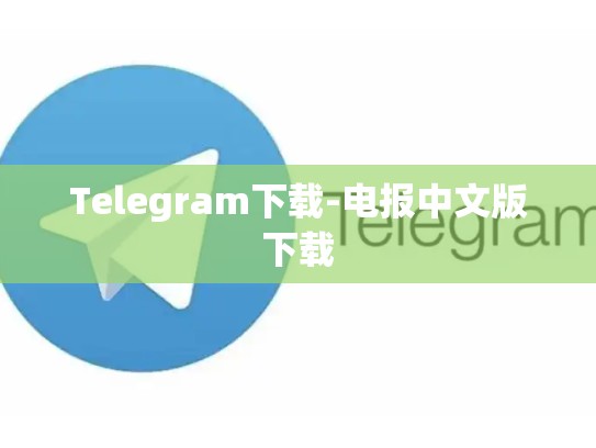 Telegram下载-电报中文版下载
