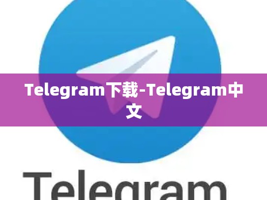 Telegram下载-Telegram中文