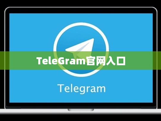 TeleGram官网入口