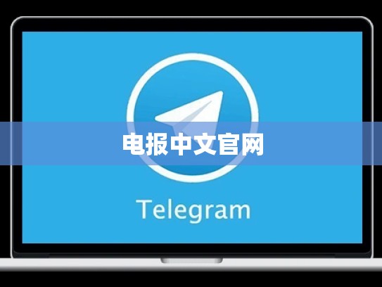 电报中文官网