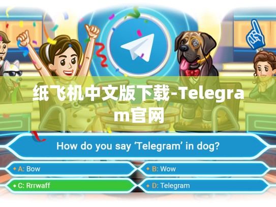纸飞机中文版下载-Telegram官网