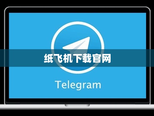 纸飞机下载官网