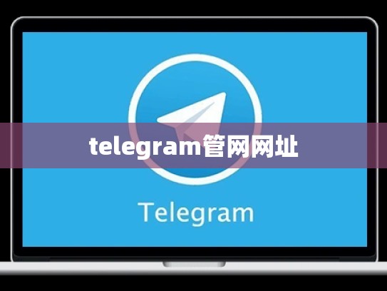 telegram管网网址