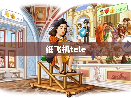 纸飞机tele
