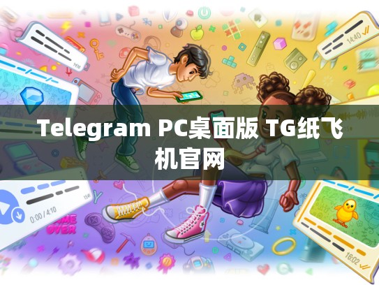 Telegram PC桌面版 TG纸飞机官网