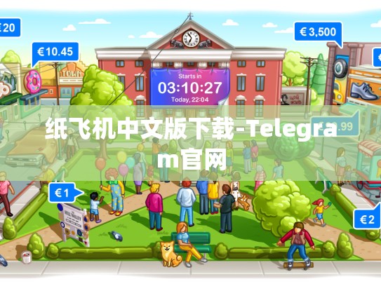 纸飞机中文版下载-Telegram官网