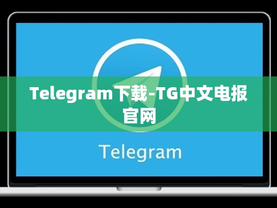 Telegram下载-TG中文电报官网