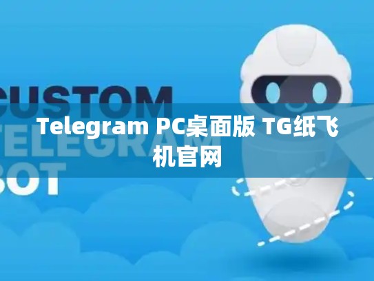 Telegram PC桌面版 TG纸飞机官网