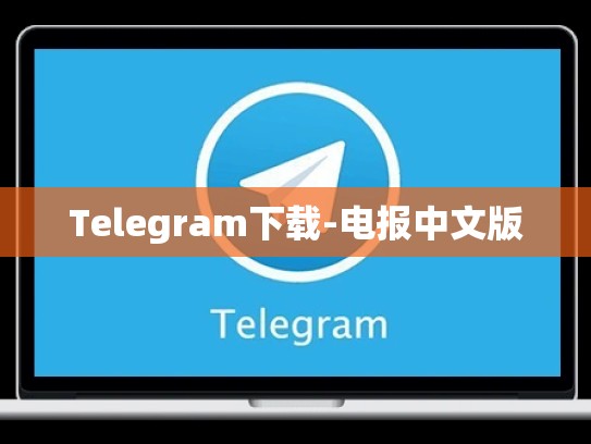 Telegram下载-电报中文版