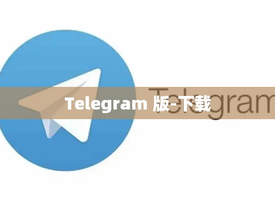 Telegram 版-下载