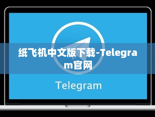 纸飞机中文版下载-Telegram官网