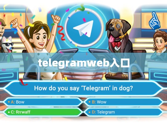 telegramweb入口
