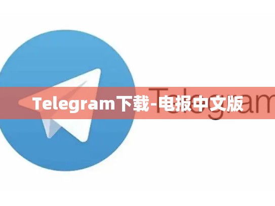 Telegram下载-电报中文版