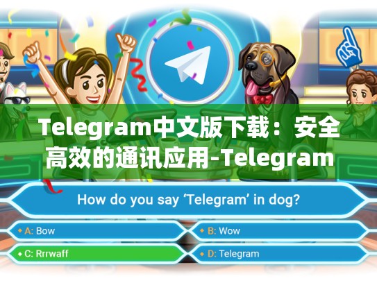 Telegram中文版下载：安全高效的通讯应用-Telegram