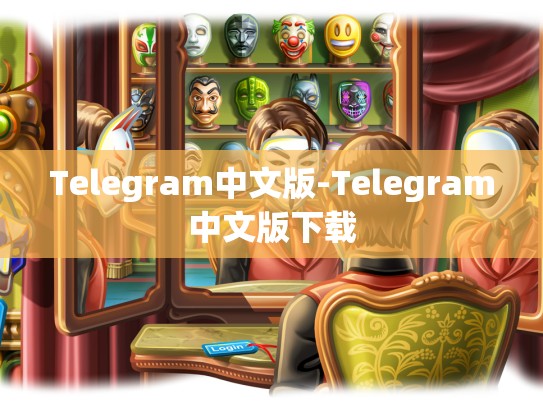 Telegram中文版-Telegram中文版下载