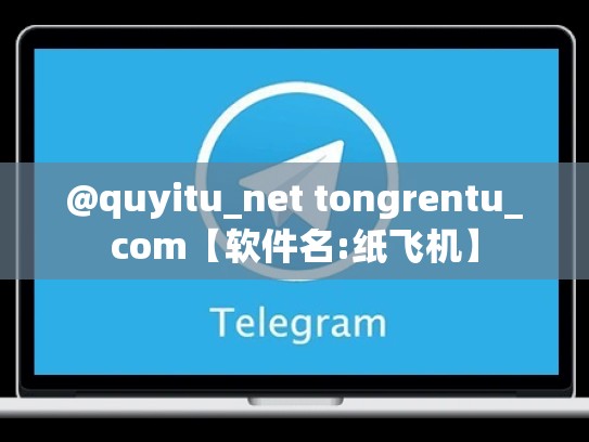 @quyitu_net tongrentu_com【软件名:纸飞机】