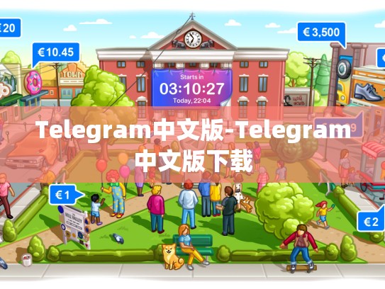 Telegram中文版-Telegram中文版下载