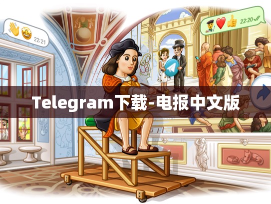 Telegram下载-电报中文版