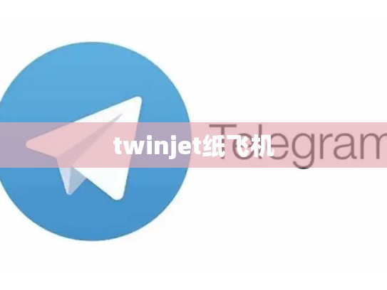 twinjet纸飞机