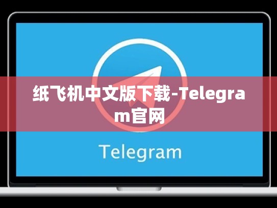 纸飞机中文版下载-Telegram官网