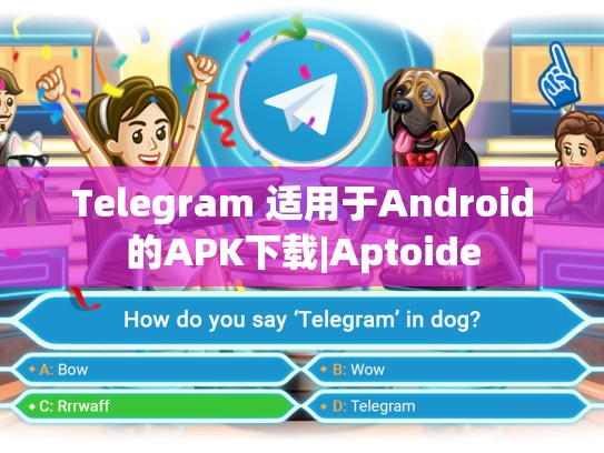 Telegram 适用于Android的APK下载|Aptoide