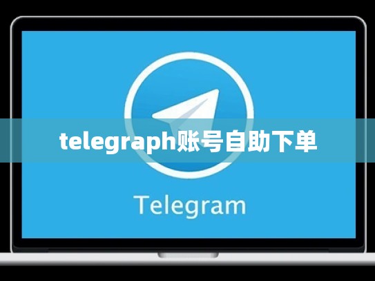 telegraph账号自助下单