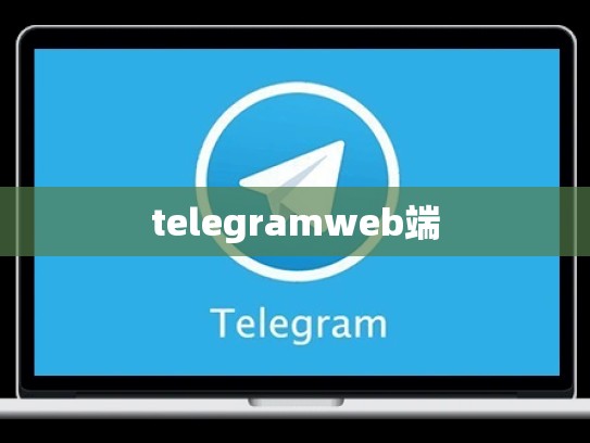 telegramweb端
