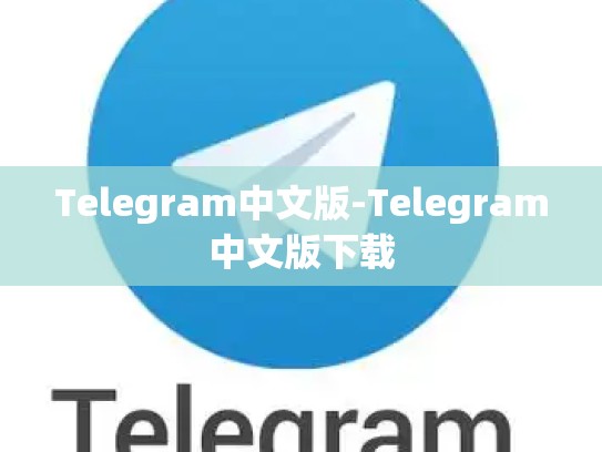 Telegram中文版-Telegram中文版下载