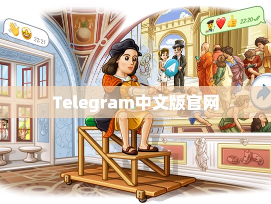 Telegram中文版官网