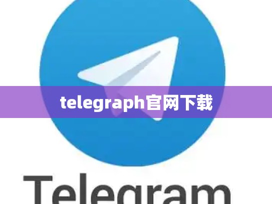 telegraph官网下载