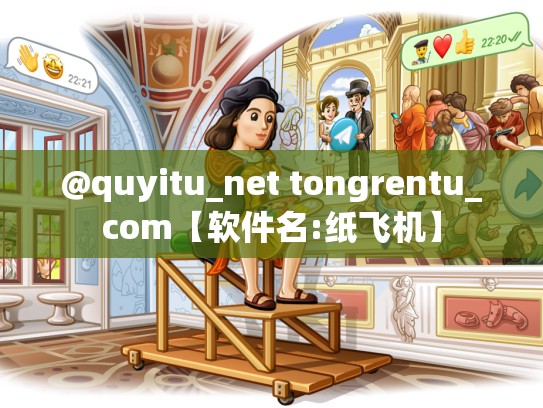 @quyitu_net tongrentu_com【软件名:纸飞机】