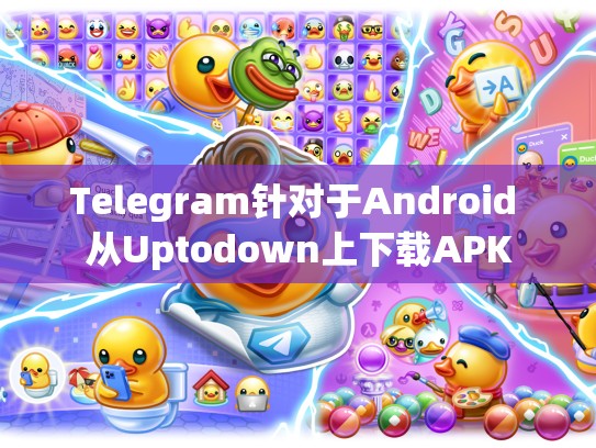 Telegram针对于Android 从Uptodown上下载APK