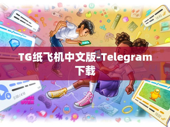 TG纸飞机中文版-Telegram下载