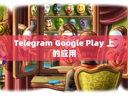 Telegram Google Play 上的应用