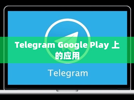 Telegram Google Play 上的应用