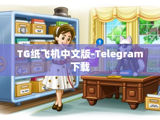 TG纸飞机中文版-Telegram下载