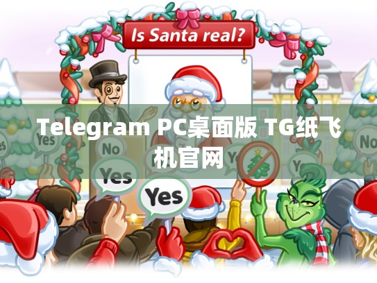 Telegram PC桌面版 TG纸飞机官网