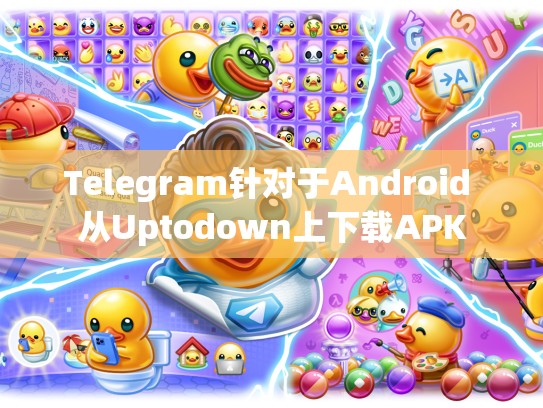 Telegram针对于Android 从Uptodown上下载APK