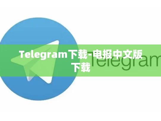 Telegram下载-电报中文版下载