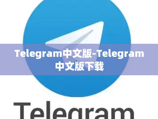Telegram中文版-Telegram中文版下载