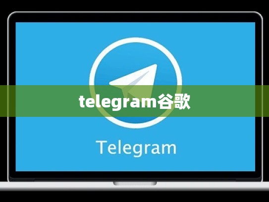 telegram谷歌
