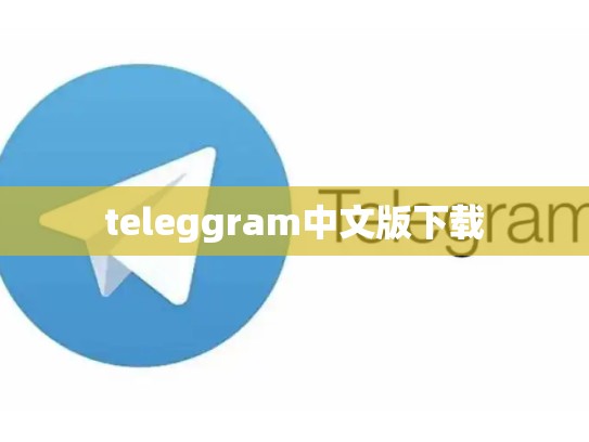 teleggram中文版下载
