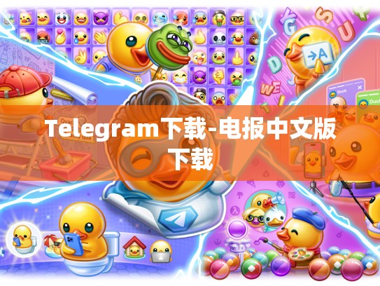 Telegram下载-电报中文版下载