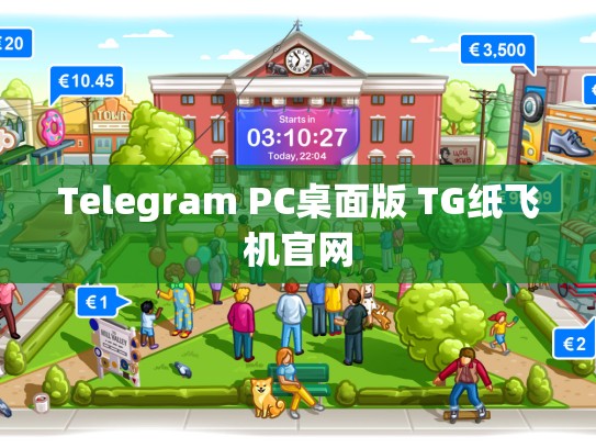 Telegram PC桌面版 TG纸飞机官网